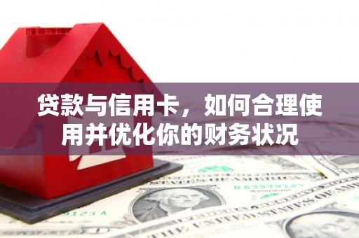 驿城贷款与信用卡，如何合理使用并优化你的财务状况