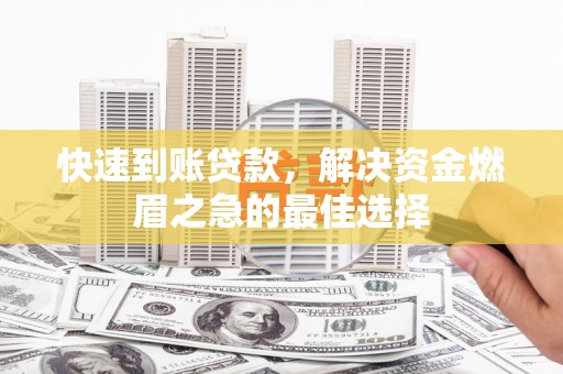 驿城快速到账贷款，解决资金燃眉之急的最佳选择