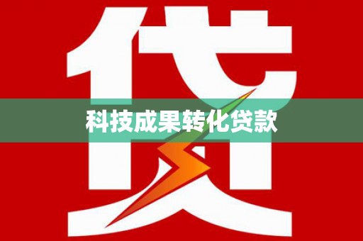 驿城科技成果转化贷款