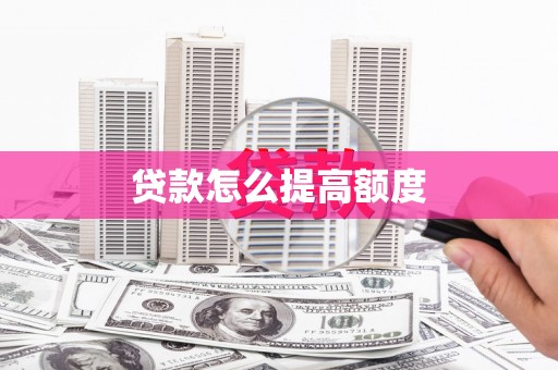 驿城贷款怎么提高额度