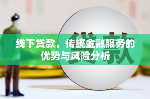 驿城线下贷款，传统金融服务的优势与风险分析