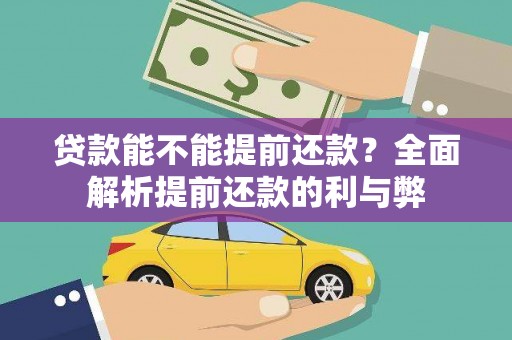 驿城贷款能不能提前还款？全面解析提前还款的利与弊