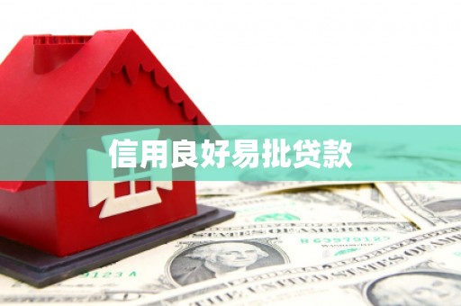驿城信用良好易批贷款