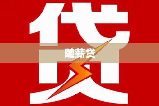 驿城随薪贷