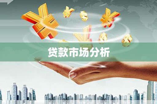 驿城贷款市场分析