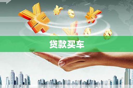 驿城贷款买车