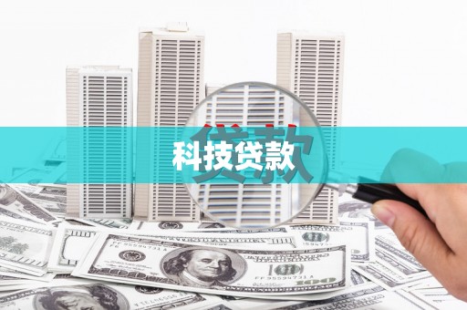 驿城科技贷款