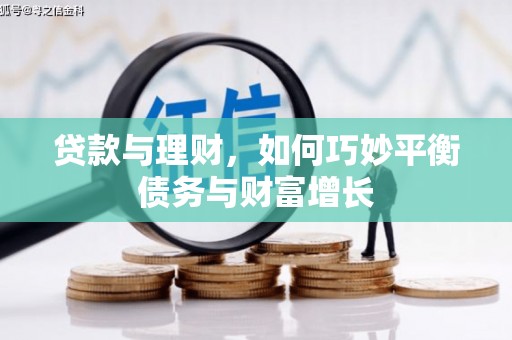 驿城贷款与理财，如何巧妙平衡债务与财富增长