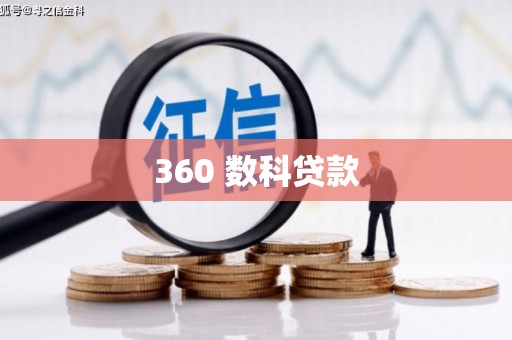 驿城360 数科贷款
