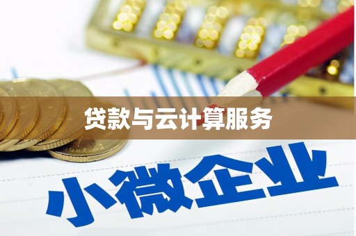 驿城贷款与云计算服务