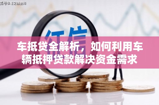 驿城车抵贷全解析，如何利用车辆抵押贷款解决资金需求
