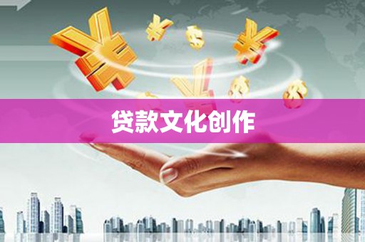 驿城贷款文化创作