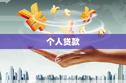 驿城个人贷款