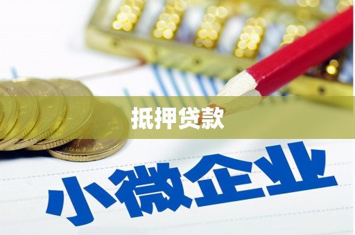 驿城抵押贷款