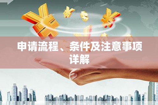 驿城申请流程、条件及注意事项详解