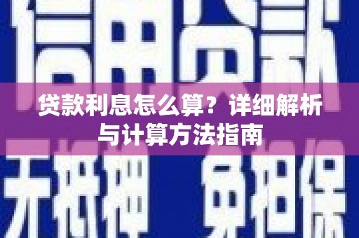 驿城贷款利息怎么算？详细解析与计算方法指南