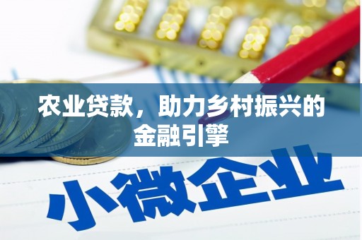驿城农业贷款，助力乡村振兴的金融引擎