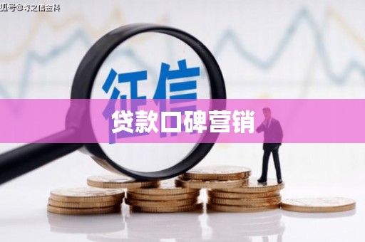 驿城贷款口碑营销