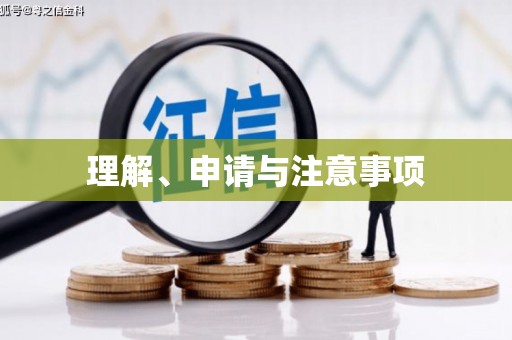 驿城理解、申请与注意事项