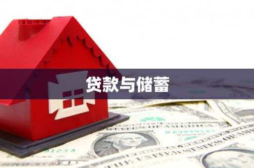 驿城贷款与储蓄