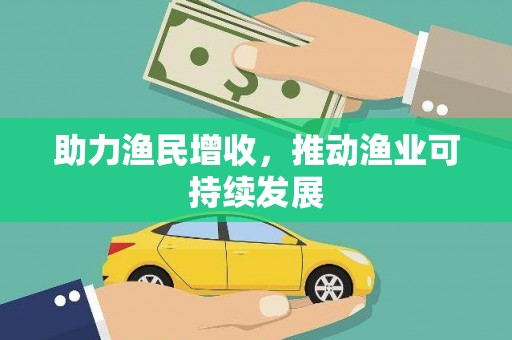 驿城助力渔民增收，推动渔业可持续发展
