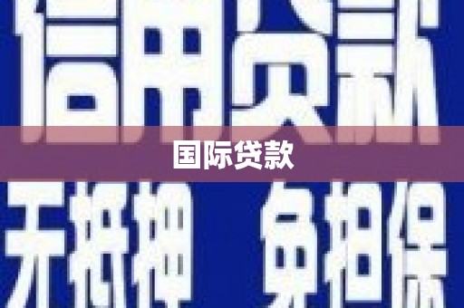 驿城国际贷款