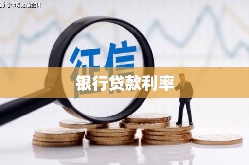 驿城银行贷款利率