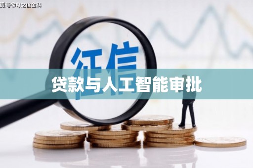 驿城贷款与人工智能审批