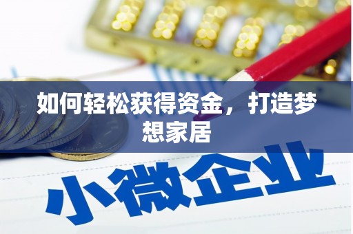 驿城如何轻松获得资金，打造梦想家居