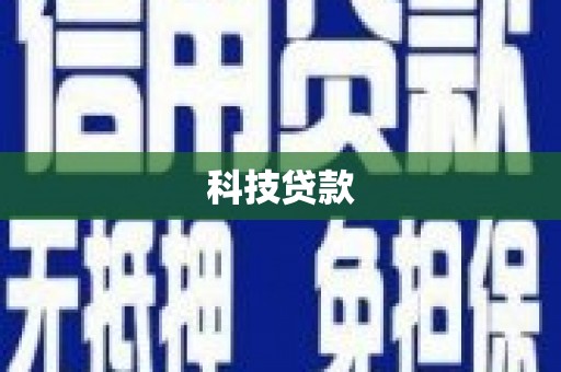 驿城科技贷款