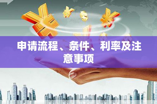 驿城申请流程、条件、利率及注意事项