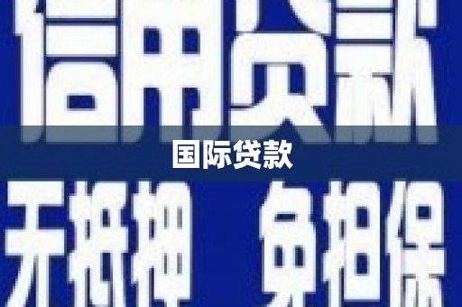 驿城国际贷款