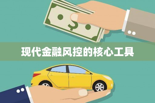 驿城现代金融风控的核心工具