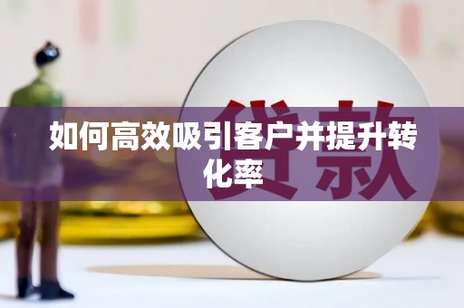 驿城如何高效吸引客户并提升转化率