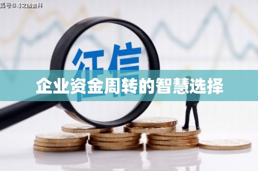 驿城企业资金周转的智慧选择