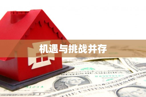 驿城机遇与挑战并存