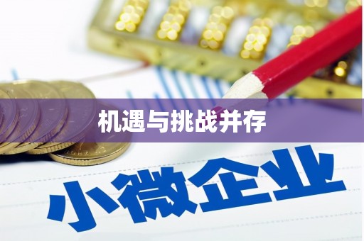 驿城机遇与挑战并存