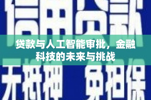驿城贷款与人工智能审批，金融科技的未来与挑战
