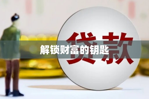 驿城解锁财富的钥匙