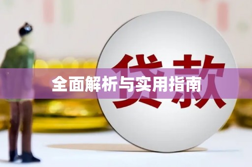 驿城全面解析与实用指南