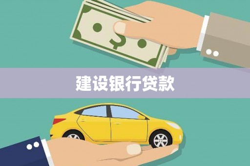 驿城建设银行贷款