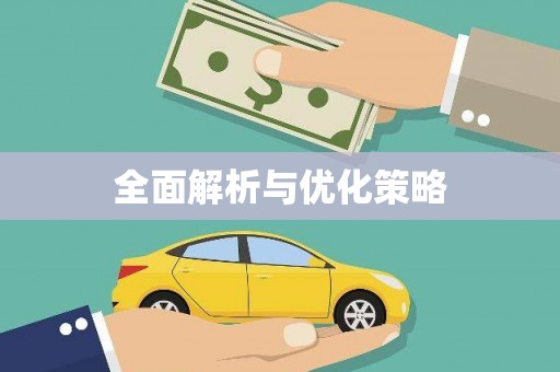 驿城全面解析与优化策略