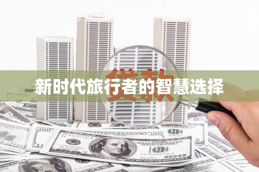 驿城新时代旅行者的智慧选择