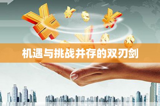 驿城机遇与挑战并存的双刃剑