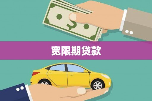 驿城宽限期贷款