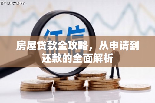 驿城房屋贷款全攻略，从申请到还款的全面解析