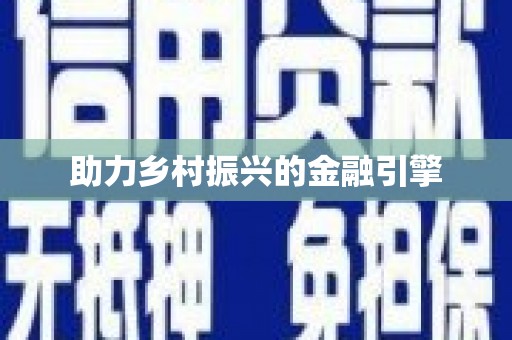 驿城助力乡村振兴的金融引擎