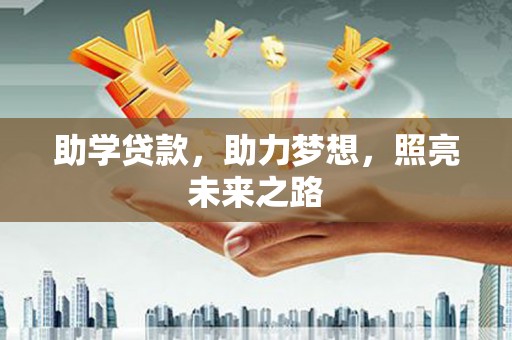 驿城助学贷款，助力梦想，照亮未来之路