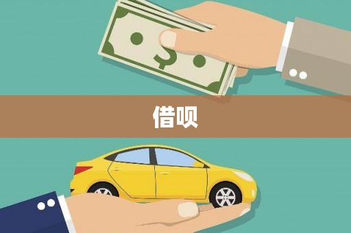 驿城借呗