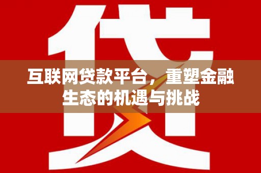 驿城互联网贷款平台，重塑金融生态的机遇与挑战